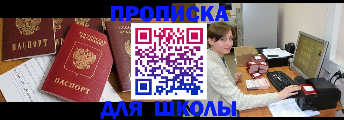 регистрация для школы в Слюдянке